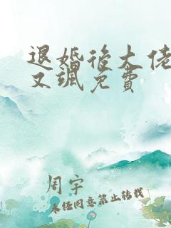 退婚后大佬又美又飒免费