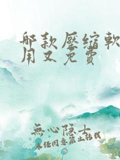 哪款压缩软件好用又免费