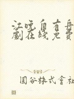 江晚自有舟渡短剧在线免费观看
