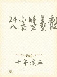 24小时美剧第八季完整版免费观看高清