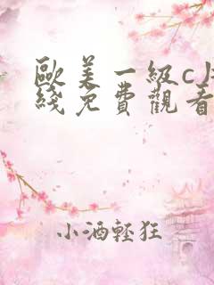 欧美一级c片在线免费观看