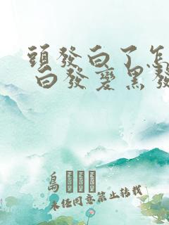 头发白了怎么办 白发变黑发