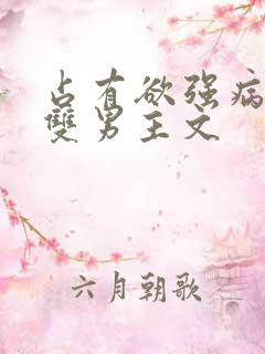 占有欲强病娇攻双男主文