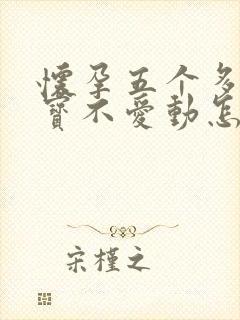 怀孕五个多月宝宝不爱动怎么回事