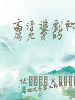 高清追剧软件推荐免费的