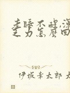 老睡不醒,浑身乏力怎么回事
