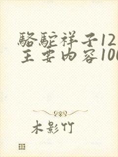 骆驼祥子12章主要内容100字