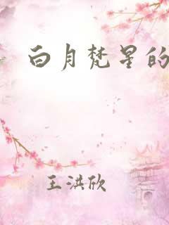 白月梵星的吻戏 白月梵星的吻戏