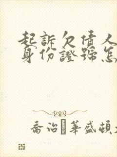 起诉欠债人没有身份证号怎么办?