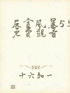反贪风暴5粤语免费观看