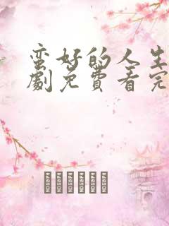 蛮好的人生电视剧免费看完整版23集