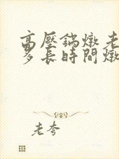 高压锅炖老母鸡多长时间炖烂