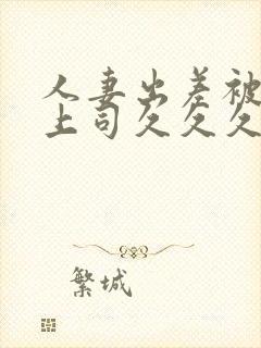 人妻出差被黑人上司久久久