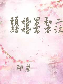 头婚男和二婚女结婚需要注意什么