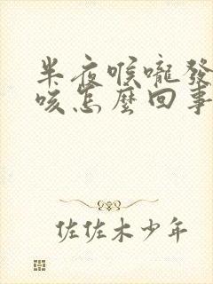 半夜喉咙发痒干咳怎么回事