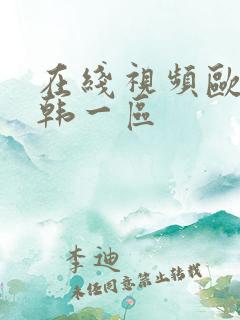 在线视频欧美日韩一区