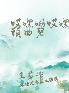 哎嘿呦哎嘿哟开头曲儿