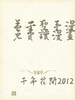 弟子圣手漫画画免费读漫画在线观看