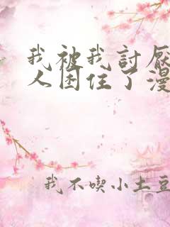 我被我讨厌的男人困住了漫画免费