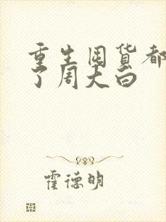 重生囤货都末世了周大白