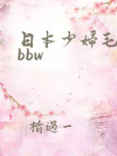 日本少妇毛茸茸bbw
