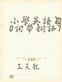 小学英语日记50词带翻译7篇