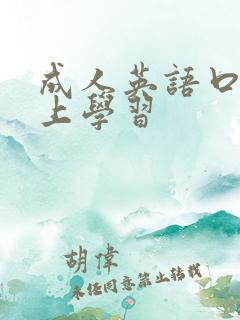 成人英语口语线上学习