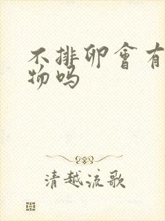 不排卵会有分泌物吗