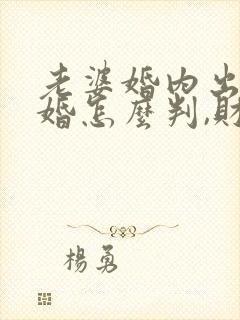 老婆婚内出轨离婚怎么判,财产怎么分