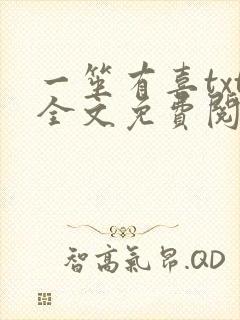 一笙有喜txt全文免费阅读