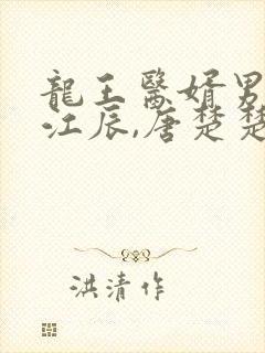 龙王医婿男主角江辰,唐楚楚