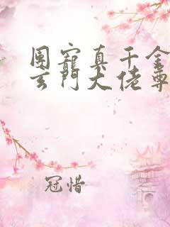 团宠真千金竟是玄门大佬尊