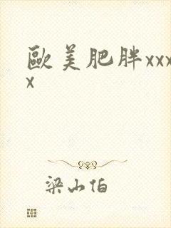 欧美肥胖xxxx