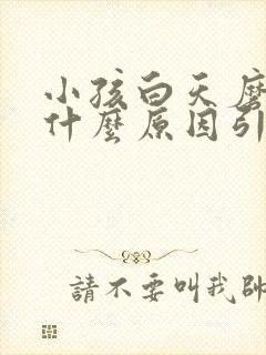 小孩白天磨牙是什么原因引起的,怎么解决