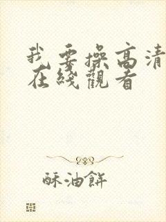 我要操高清视频在线观看