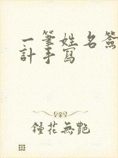 一笔姓名签名设计手写