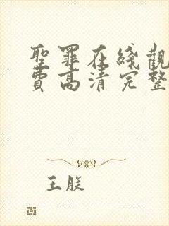 圣罪在线观看免费高清完整版