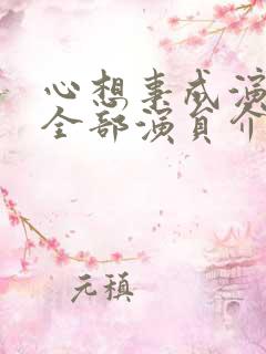 心想事成演员表全部演员介绍
