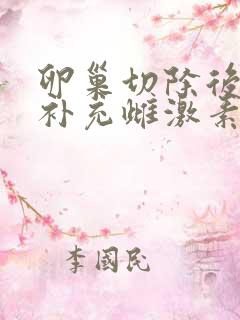 卵巢切除后需要补充雌激素吗