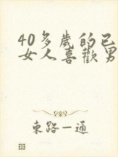 40多岁的已婚女人喜欢男人的表现