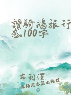 读骑鹅旅行记有感100字
