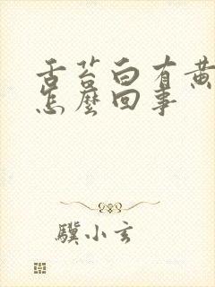 舌苔白有黄痰是怎么回事