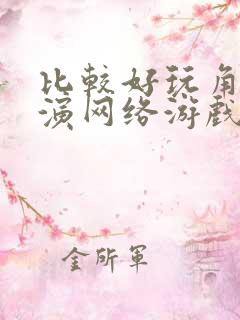 比较好玩角色扮演网络游戏
