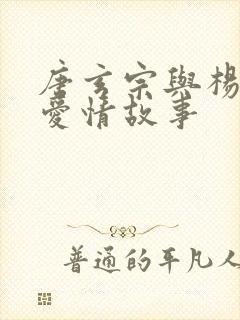 唐玄宗与杨贵妃爱情故事