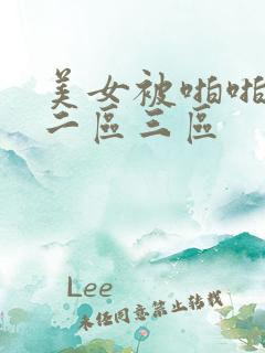 美女被啪啪一区二区三区