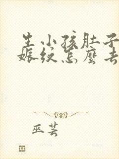 生小孩肚子上妊娠纹怎么去除