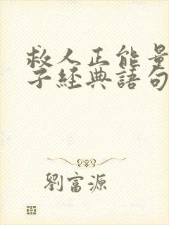 救人正能量的句子经典语句