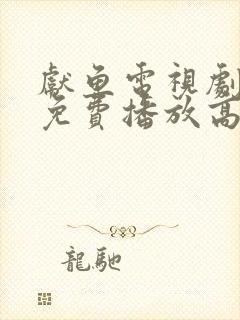 献鱼电视剧全集免费播放高清