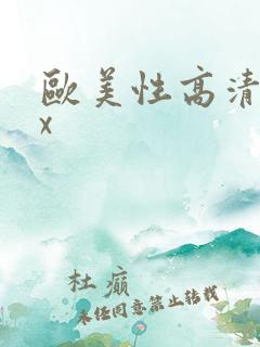 欧美性高清xxx