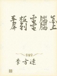 平板电脑怎么投屏到电脑上